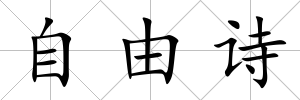 自由詩(shī)