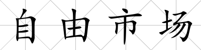 自由市場
