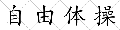 自由體操