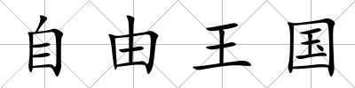自由王國