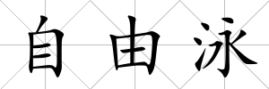 自由泳