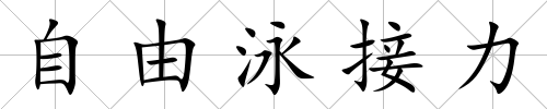 自由泳接力