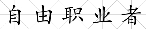 自由職業者