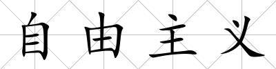 自由主義