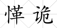 愅詭