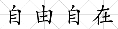自由自在
