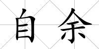 自余