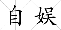 自娛
