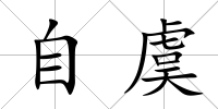 自虞