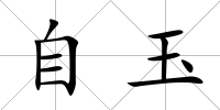 自玉