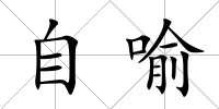 自喻