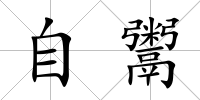 自鬻