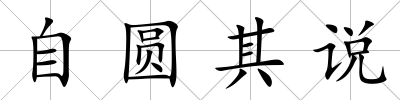 自圓其說