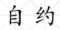 自約