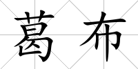 葛布