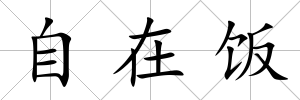 自在飯
