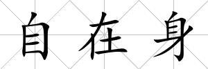 自在身