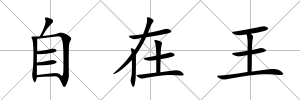 自在王