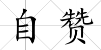 自贊