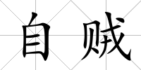 自賊