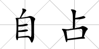 自占