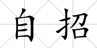 自招