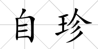 自珍