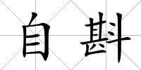 自斟