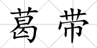 葛帶