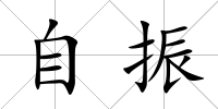 自振