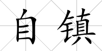 自鎮(zhèn)