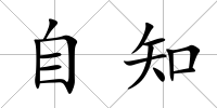 自知