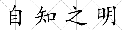 自知之明