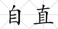 自直