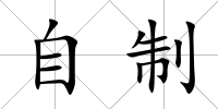 自制