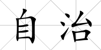 自治