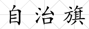 自治旗