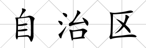 自治區