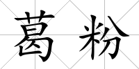 葛粉
