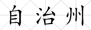 自治州