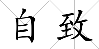 自致