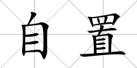 自置