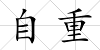 自重