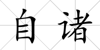自諸