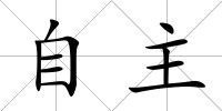 自主