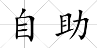 自助