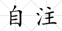 自注