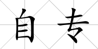自專