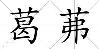 葛茀