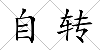 自轉